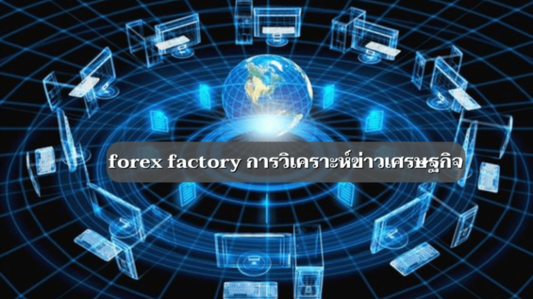 forex factory การวิเคราะห์ข่าวเศรษฐกิจ